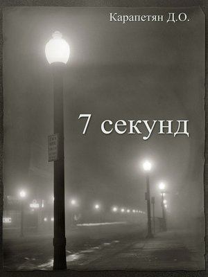 cover image of 7 секунд